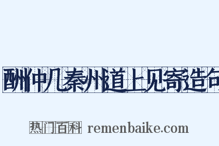 酬仲几秦州道上见寄造句是什么意思的图片